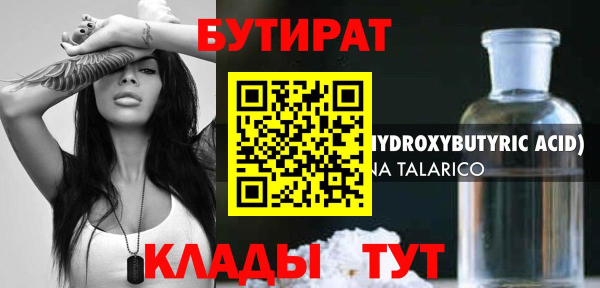 БУТИРАТ 99%  Вход с VPN  Егорьевск 