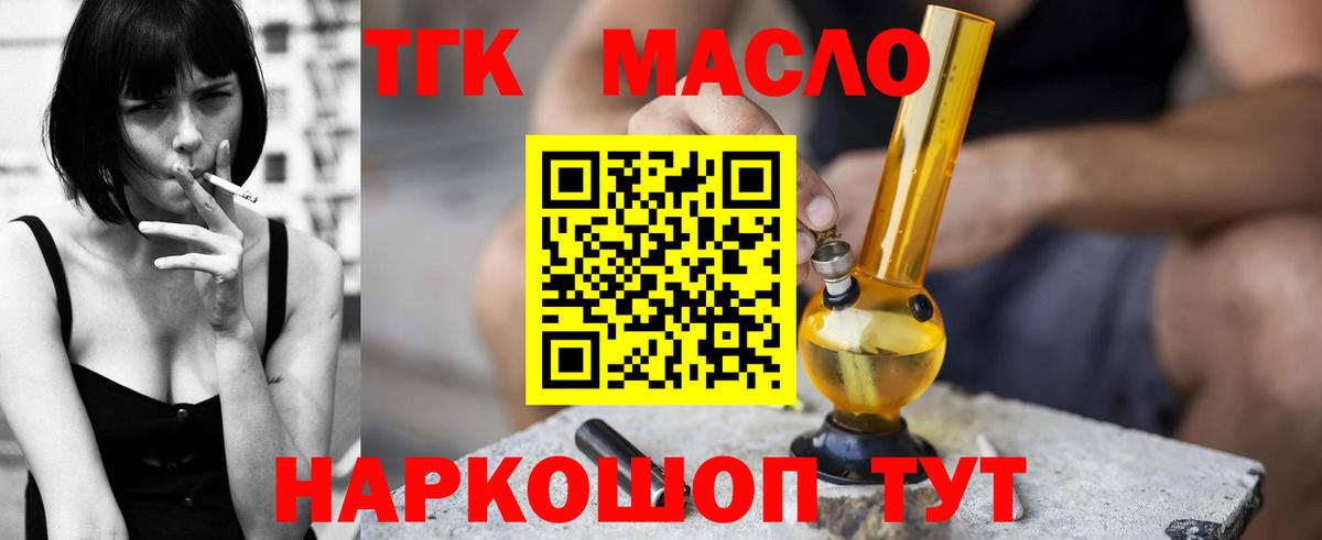 ТГК THC oil Егорьевск
